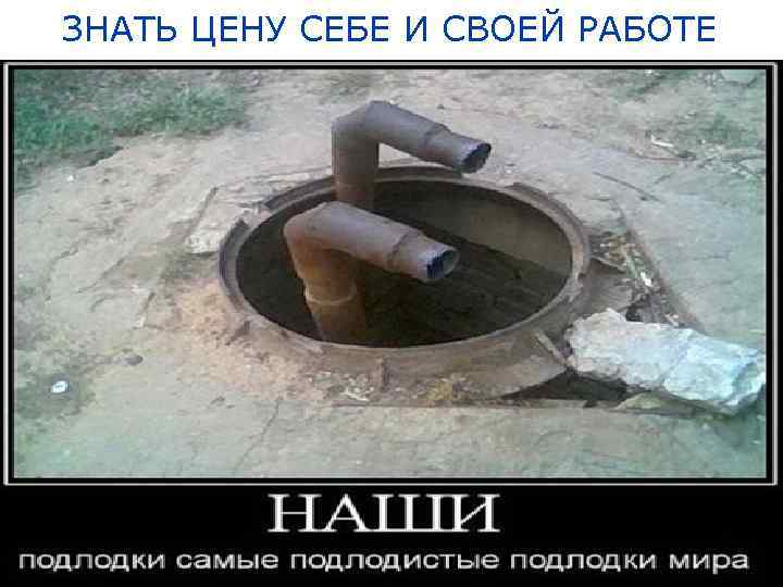 ЗНАТЬ ЦЕНУ СЕБЕ И СВОЕЙ РАБОТЕ 