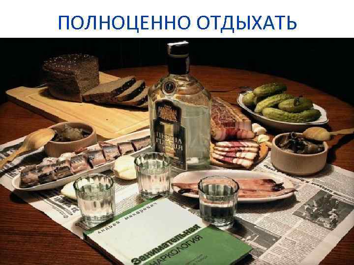 ПОЛНОЦЕННО ОТДЫХАТЬ 