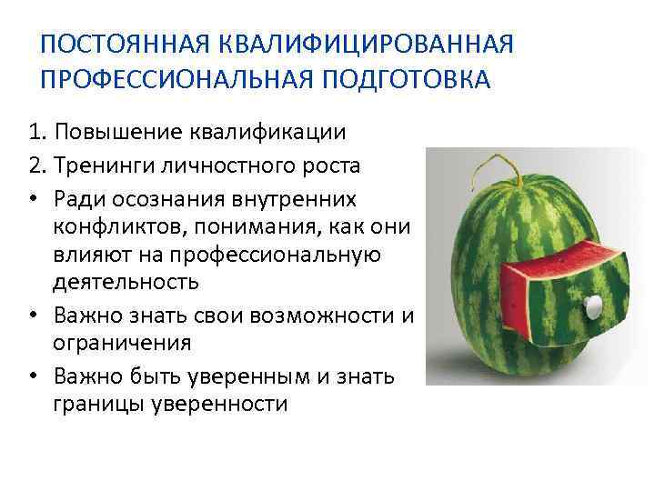 ПОСТОЯННАЯ КВАЛИФИЦИРОВАННАЯ ПРОФЕССИОНАЛЬНАЯ ПОДГОТОВКА 1. Повышение квалификации 2. Тренинги личностного роста • Ради осознания