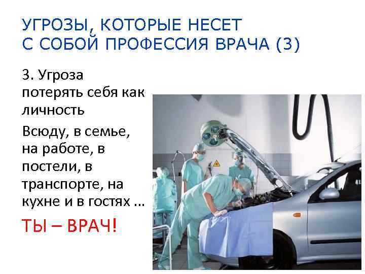 УГРОЗЫ, КОТОРЫЕ НЕСЕТ С СОБОЙ ПРОФЕССИЯ ВРАЧА (3) 3. Угроза потерять себя как личность