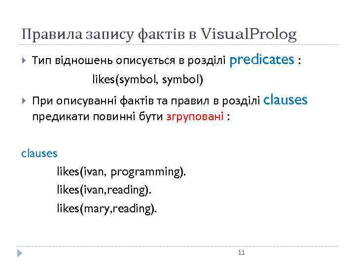 Правила запису фактів в Visual. Prolog Тип відношень описується в розділі predicates : likes(symbol,
