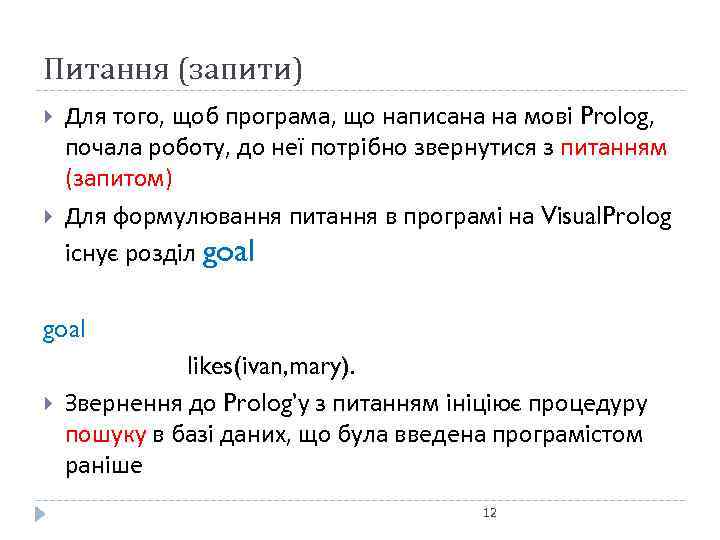Питання (запити) Для того, щоб програма, що написана на мові Prolog, почала роботу, до