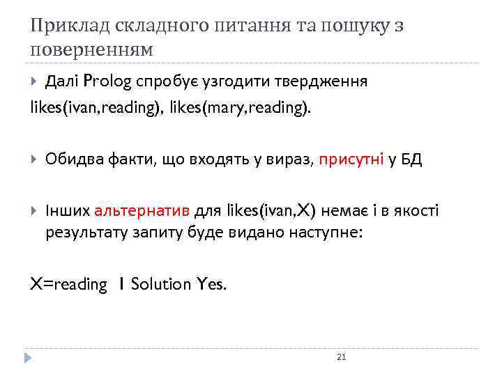 Приклад складного питання та пошуку з поверненням Далі Prolog спробує узгодити твердження likes(ivan, reading),
