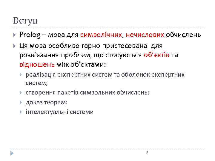 Вступ Prolog – мова для символічних, нечислових обчислень Ця мова особливо гарно пристосована для