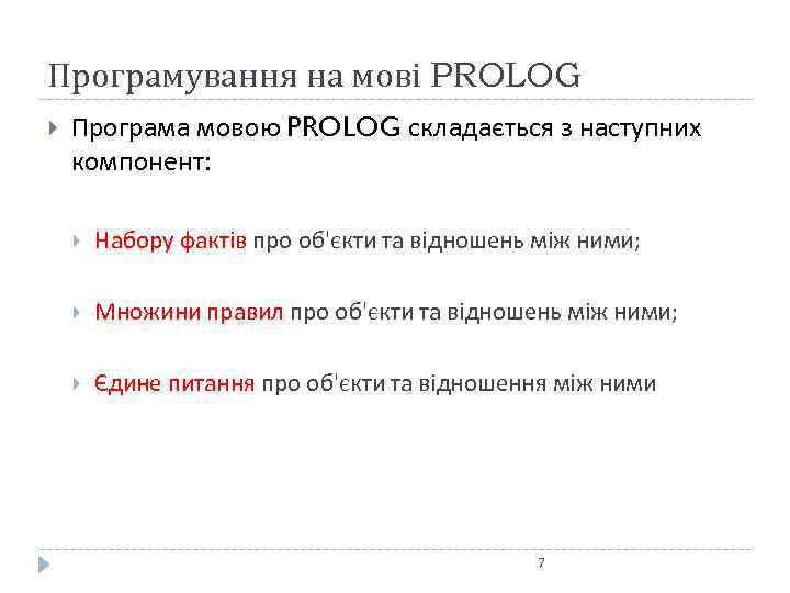 Програмування на мові PROLOG Програма мовою PROLOG складається з наступних компонент: Набору фактів про