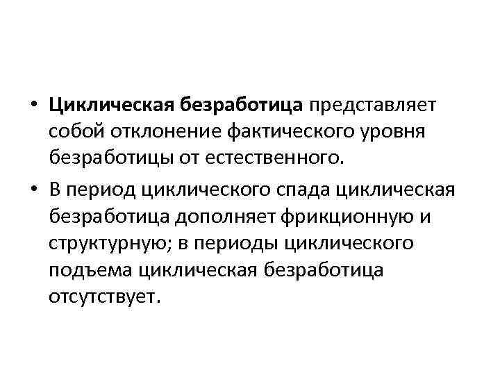  • Циклическая безработица представляет собой отклонение фактического уровня безработицы от естественного. • В