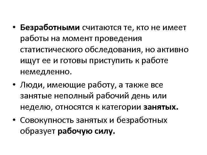  • Безработными считаются те, кто не имеет работы на момент проведения статистического обследования,
