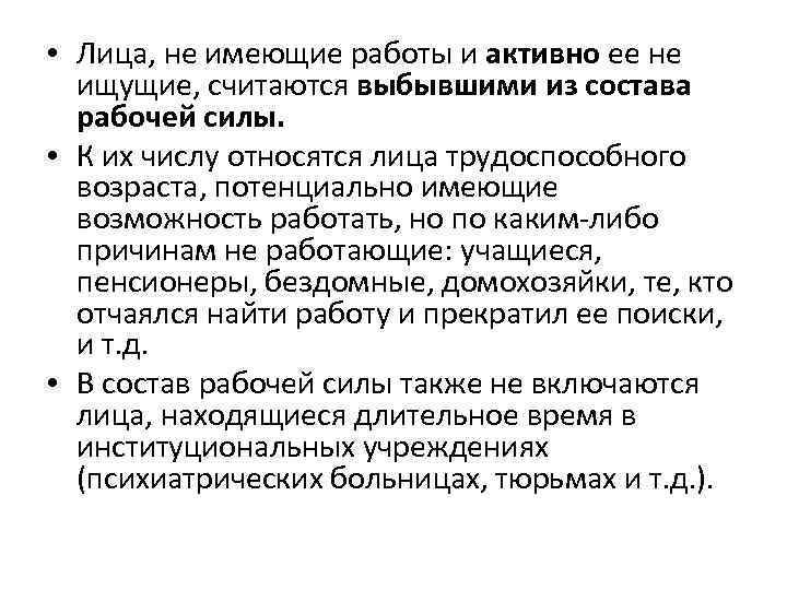  • Лица, не имеющие работы и активно ее не ищущие, считаются выбывшими из