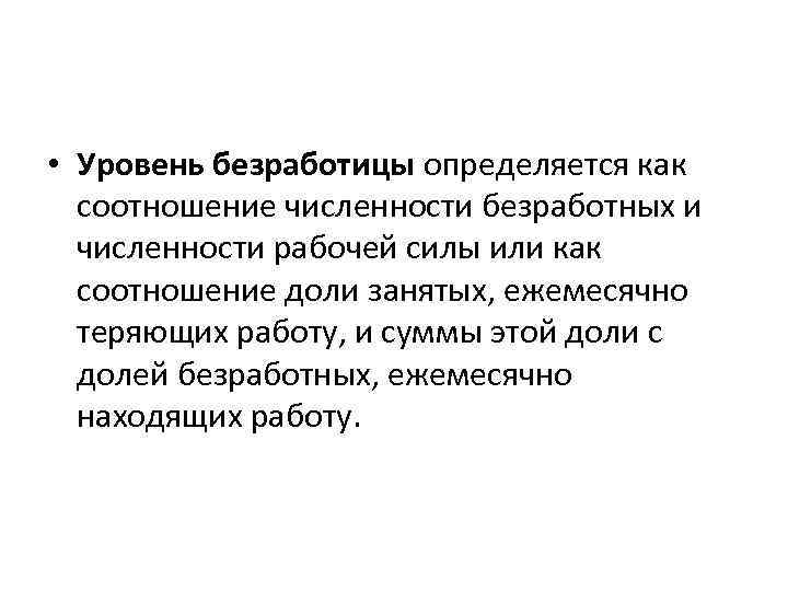  • Уровень безработицы определяется как соотношение численности безработных и численности рабочей силы или