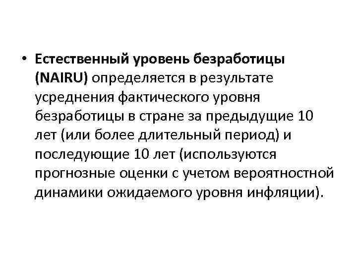  • Естественный уровень безработицы (NAIRU) определяется в результате усреднения фактического уровня безработицы в