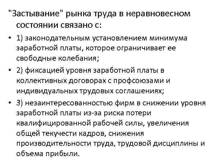"Застывание" рынка труда в неравновесном состоянии связано с: • 1) законодательным установлением минимума заработной