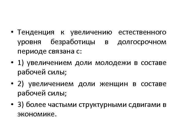  • Тенденция к увеличению естественного уровня безработицы в долгосрочном периоде связана с: •