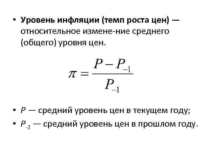  • Уровень инфляции (темп роста цен) — относительное измене ние среднего (общего) уровня