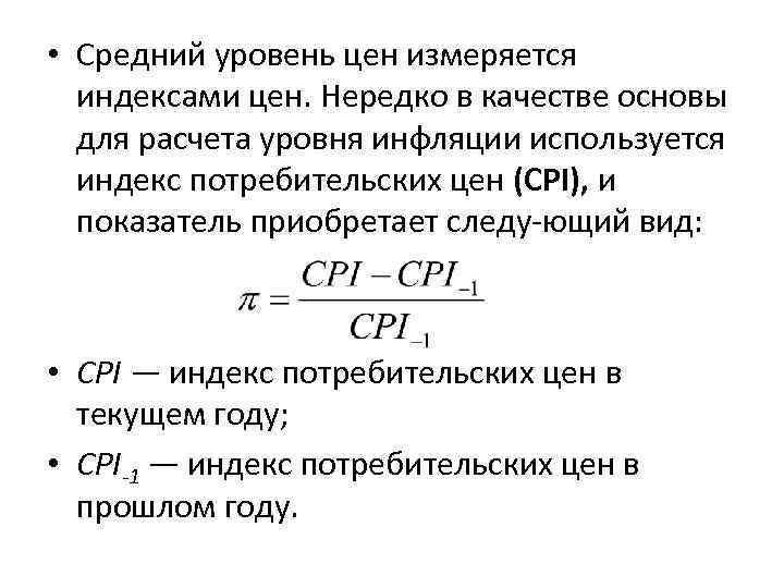  • Средний уровень цен измеряется индексами цен. Нередко в качестве основы для расчета