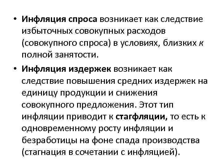  • Инфляция спроса возникает как следствие избыточных совокупных расходов (совокупного спроса) в условиях,