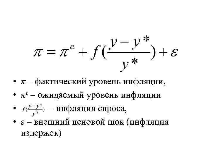  • π – фактический уровень инфляции, • πe – ожидаемый уровень инфляции •