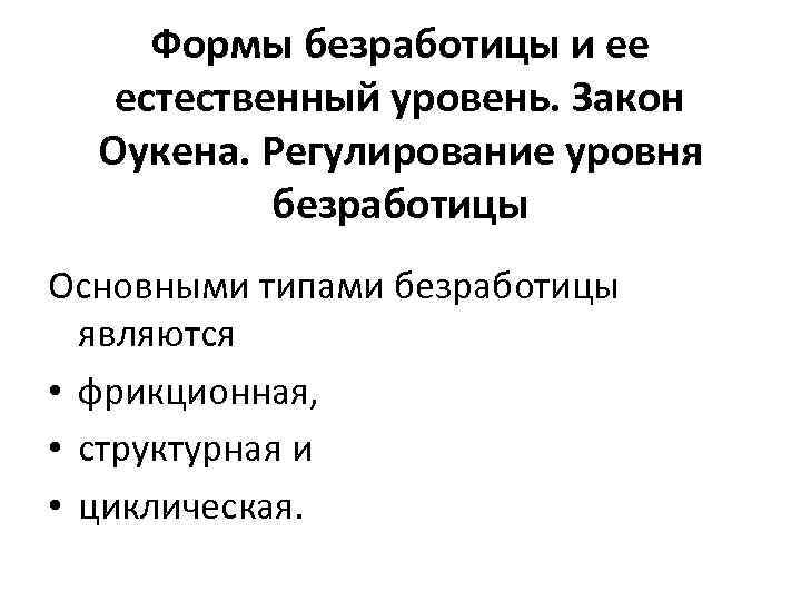 Формы безработицы и ее естественный уровень. Закон Оукена. Регулирование уровня безработицы Основными типами безработицы