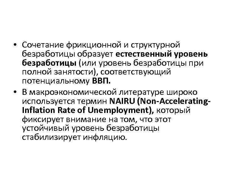  • Сочетание фрикционной и структурной безработицы образует естественный уровень безработицы (или уровень безработицы
