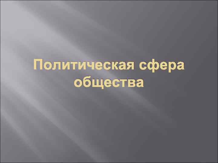 Политическая сфера общества 