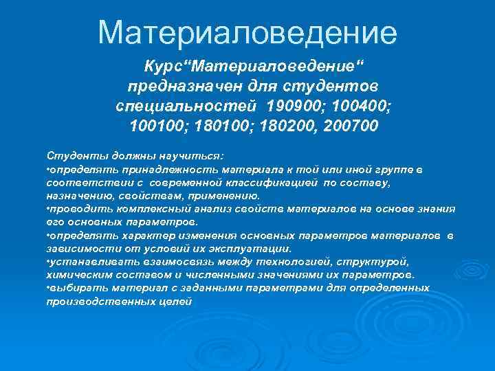 Материаловедение Курс“Материаловедение“ предназначен для студентов специальностей 190900; 100400; 100100; 180200, 200700 Студенты должны научиться: