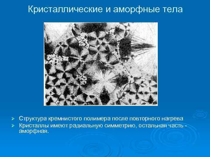 Кристаллические и аморфные тела Ø Ø Структура кремнистого полимера после повторного нагрева Кристаллы имеют