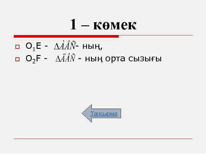 1 – көмек o o О 1 Е О 2 F - - ның,
