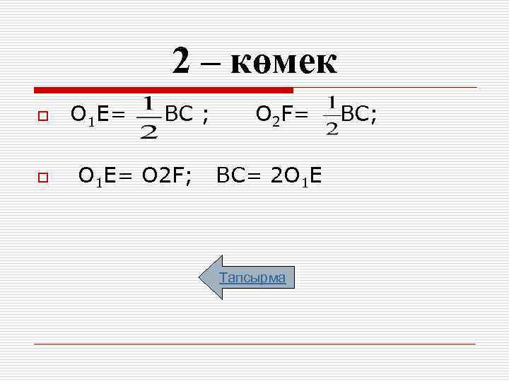2 – көмек o o О 1 Е= ВС ; О 1 Е= О