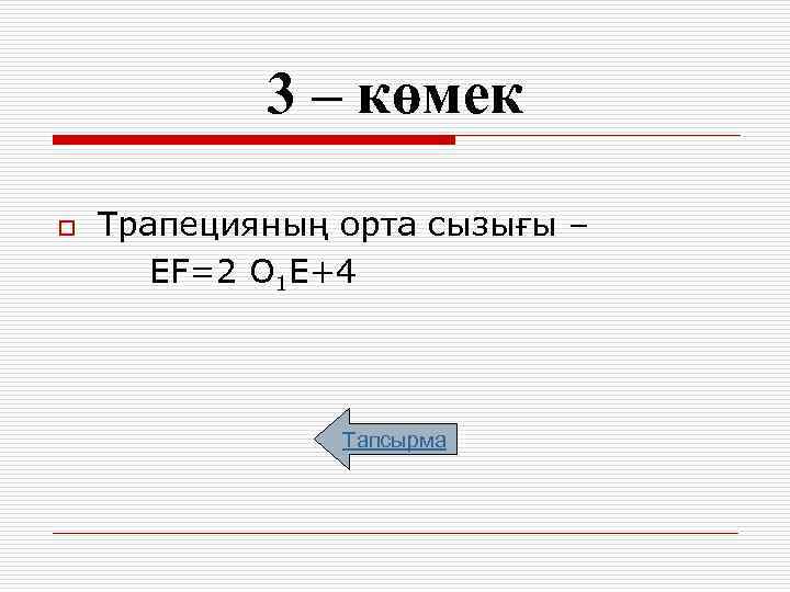 3 – көмек o Трапецияның орта сызығы – EF=2 О 1 Е+4 Тапсырма 