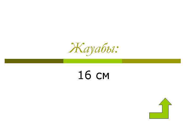 Жауабы: 16 см 