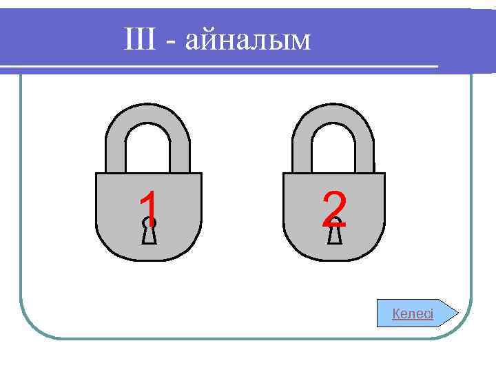 ІІІ - айналым 1 2 Келесі 