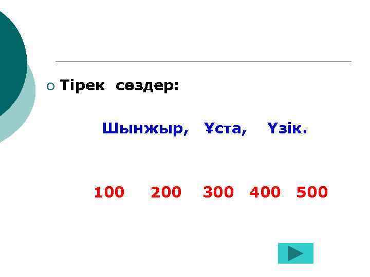 ¡ Тірек сөздер: Шынжыр, 100 200 Ұста, 300 Үзік. 400 500 