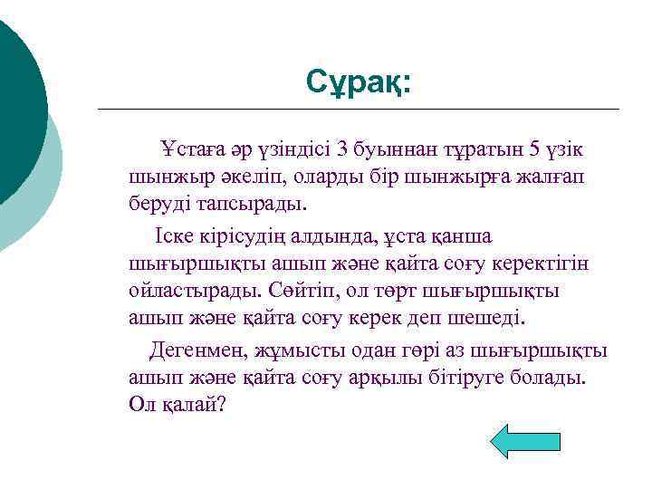 Сұрақ: Ұстаға әр үзіндісі 3 буыннан тұратын 5 үзік шынжыр әкеліп, оларды бір шынжырға