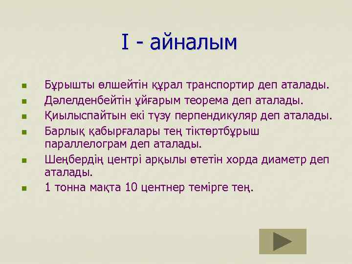І - айналым n n n Бұрышты өлшейтін құрал транспортир деп аталады. Дәлелденбейтін ұйғарым