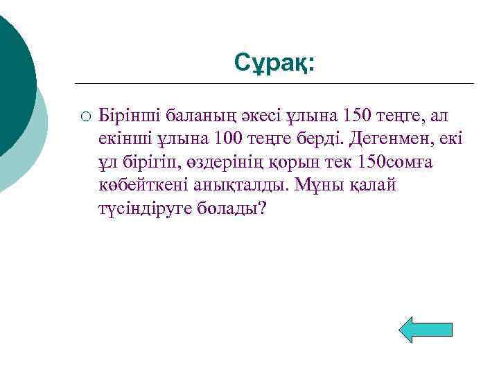 Сұрақ: ¡ Бірінші баланың әкесі ұлына 150 теңге, ал екінші ұлына 100 теңге берді.