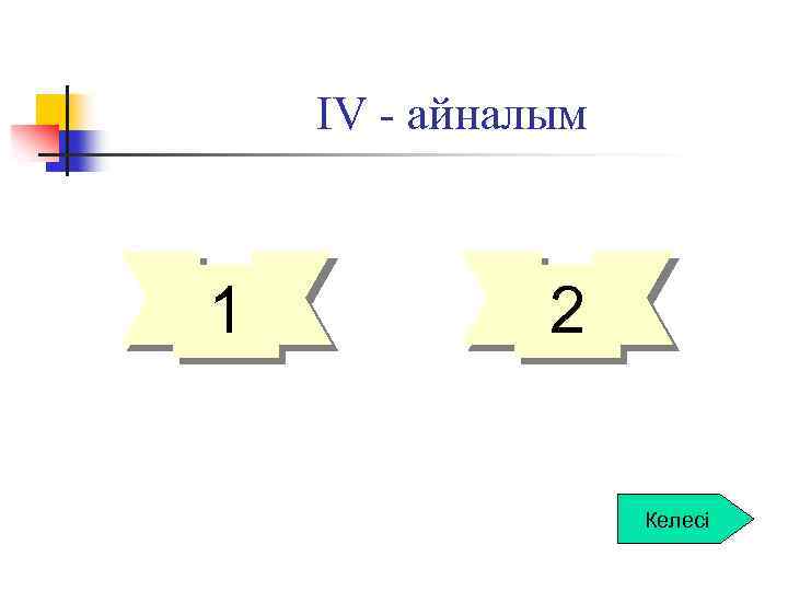 ІV - айналым 1 2 Келесі 