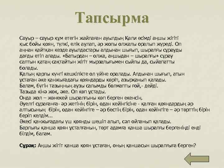 Тапсырма Сауыр – сауыр құм етегін жайлаған ауылдың Қали есімді аңшы жігіті қыс бойы