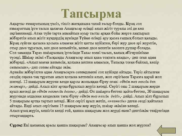 Тапсырма Ақыртас ғимаратының үнсіз, тілсіз жатқанына талай ғасыр болды. Бірақ сол ғимараттың ірге тасын