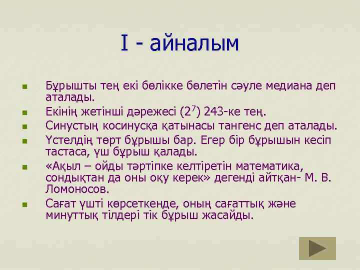 І - айналым n n n Бұрышты тең екі бөлікке бөлетін сәуле медиана деп