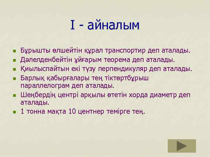 І - айналым n n n Бұрышты өлшейтін құрал транспортир деп аталады. Дәлелденбейтін ұйғарым