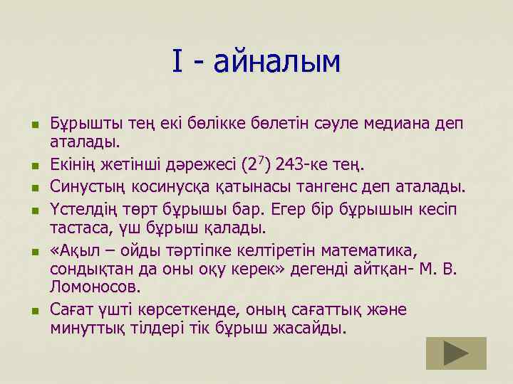 І - айналым n n n Бұрышты тең екі бөлікке бөлетін сәуле медиана деп