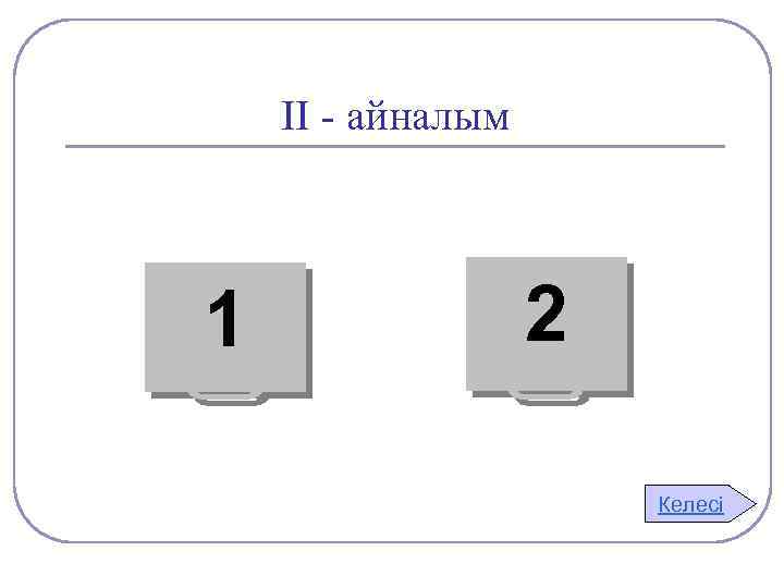 ІІ - айналым 1 2 Келесі 