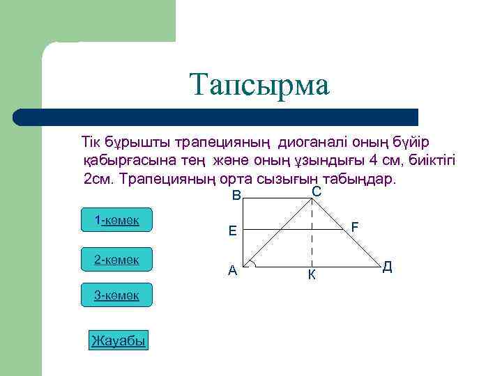 Тапсырма Тік бұрышты трапецияның диоганалі оның бүйір қабырғаcына тең және оның ұзындығы 4 см,