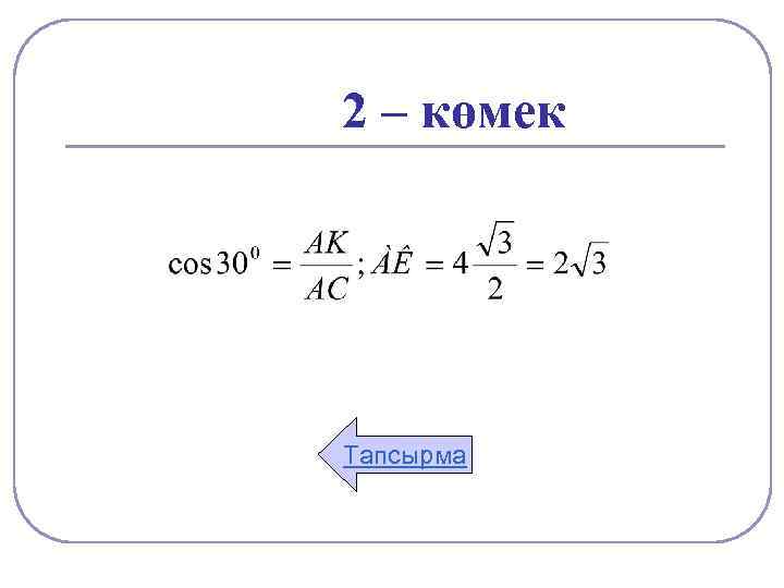 2 – көмек Тапсырма 