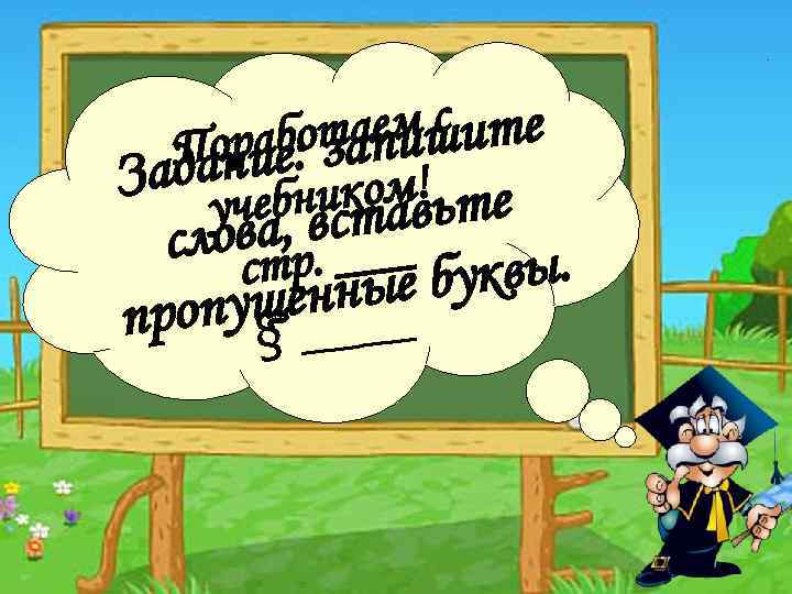 ае и с тапмшите рабо Поние: з Зада ебником! е уч а, вставьт словтр.