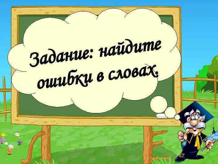 дите е: най адани З овах. и в сл шибк о 