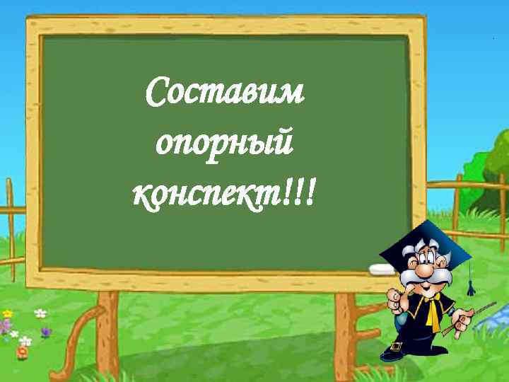 Составим опорный конспект!!! 