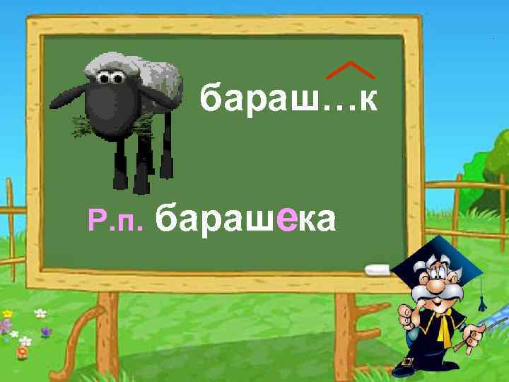 бараш…к Р. п. барашека 