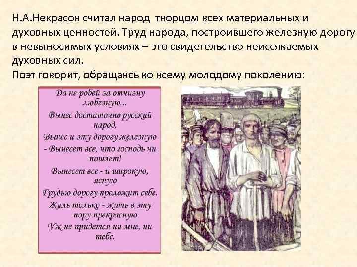 Н. А. Некрасов считал народ творцом всех материальных и духовных ценностей. Труд народа, построившего