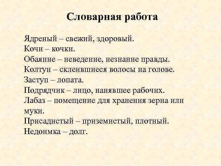 Словарная работа Ядреный – свежий, здоровый. Кочи – кочки. Обаяние – неведение, незнание правды.