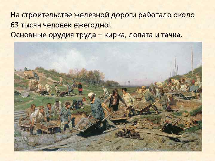 На строительстве железной дороги работало около 63 тысяч человек ежегодно! Основные орудия труда –
